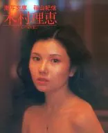 激写文庫(4) 木村理恵「いつのまに」