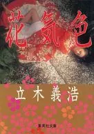 花気色