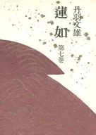 <<日本文学>> ケース付）蓮如 第7巻 / 丹羽文雄