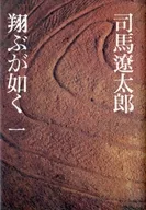 <<日本文学>> 翔ぶが如く 1