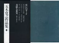 <<日本文学>> ケース付)五木寛之作品集 6 涙の河をふり返れ
