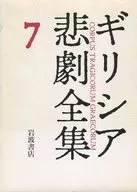 <<海外文学>> ケース付)ギリシア悲劇全集 7 エウリーピデースIII / 松平千秋