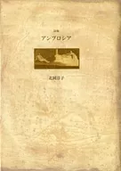 <<詩・歌集>> 詩集 アンブロシア