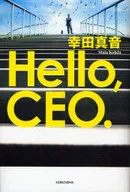 <<日本文学>> Hello .CEO.