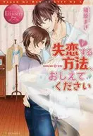 <<ロマンス小説>> 失恋する方法、おしえてください / 槙原まき
