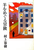 <<日本文学>> 羊をめぐる冒険