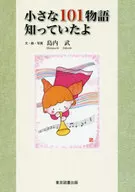 <<日本文学>> 小さな101物語 知っていたよ