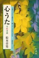 <<日本文学>> 心うた 百歌清韻