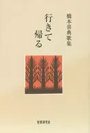 <<詩・歌集>> 歌集 行きて帰る