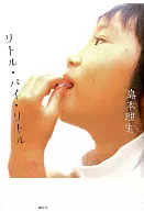 <<日本文学>> リトル・バイ・リトル / 島本理生