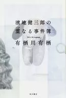 <<国内ミステリー>> 濱地健三郎の霊なる事件簿