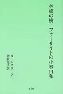 <<英米文学>> 林檎の樹・フォーサイトの小春日和 / ジョン・ゴールズワージー