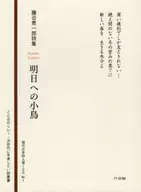 <<日本文学>> 明日への小鳥 藤谷恵一郎詩集