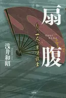 <<日本文学>> 扇腹 もう一人の葉隠武士 / 浅井和昭