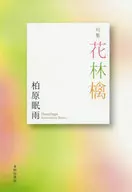 <<詩・歌集>> 句集 花林檎 / 柏原眠雨