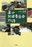 <<日本文学>> 泉小放送委員会物語 