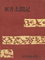 <<日本文学>> ケース付）吉川英治全集 22 新書太閤記(一)
