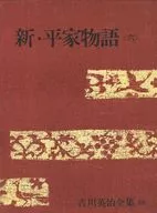 <<日本文学>> ケース付）吉川英治全集 38 新・平家物語(六)