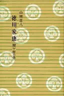 <<日本文学>> 徳川家康 (18) 関ケ原の巻