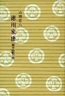 <<日本文学>> 徳川家康 (19) 泰平胎動の巻
