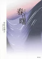 <<日本文学>> 句集 春は曙