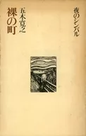 <<日本文学>> 裸の町