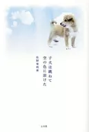 <<日本文学>> 子犬は跳ねて空の色に溶けた / 佐野亜利亜