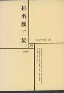 <<日本文学>> ケース付)日本文学全集 56 椎名麟三集