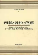 <<日本文学>> ケース付）日本文学全集 6 西鶴・近松・芭蕉