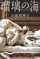 <<日本文学>> 瑠璃の海 / 小池真理子