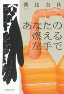 <<日本文学>> あなたの燃える左手で