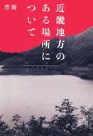 <<日本文学>> 近畿地方のある場所について / 背筋