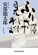 <<日本文学>> ふりさけ見れば 上 