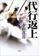 <<日本文学>> 代行返上 / 幸田真音