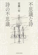 <<詩・歌集>> 詩集 不思議な詩 詩の不思議 / 安藤一宏