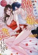 <<ロマンス小説>> 腹黒御曹司の独占欲から逃げられません / 春宮ともみ
