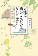 <<日本文学>> 古池に飛びこんだのはなにガエル?