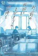 <<日本文学>> お前の死因にとびきりの恐怖を / 梨