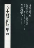 <<日本文学>> ケース付)五木寛之作品集 23 地図のない旅