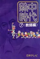 <<日本文学>> 熱中時代 7 教師編