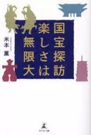 <<日本文学>> 国宝探訪 楽しさは無限大 / 米本薫