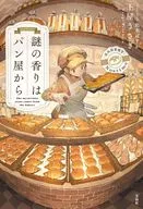 <<日本文学>> 謎の香りはパン屋から / 土屋うさぎ