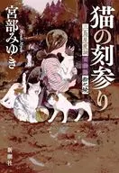 <<日本文学>> 猫の刻参り / 宮部みゆき