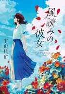 <<日本文学>> 風読みの彼女 / 宇山佳佑