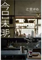 <<日本文学>> 今日未明 / 辻堂ゆめ