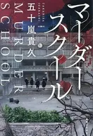 <<日本文学>> マーダースクール / 五十嵐貴久