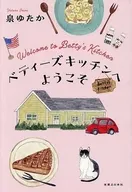 <<日本文学>> ベティーズキッチンへようこそ / 泉ゆたか