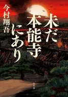<<日本文学>> 未だ本能寺にあり / 今村翔吾