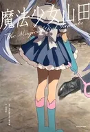 <<日本文学>> 魔法少女山田 / 寺内康太郎 / 福井鶴