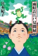<<日本文学>> 雨蛙お江戸見聞録 / 宮本紀子
